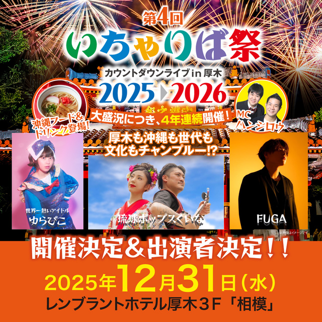 第4回 大晦日年越しカウントダウン いちゃりば祭 カウントダウンライブin厚木2025▷2026