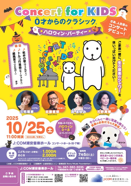 Concert for KIDS ～0才からのクラシック～ ハロウィン・パーティー