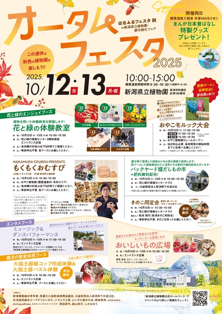 新潟県立植物園オータムフェスタ2025 ～はなふるフェスタ 秋 in新潟県立植物園・都市緑化フェア～