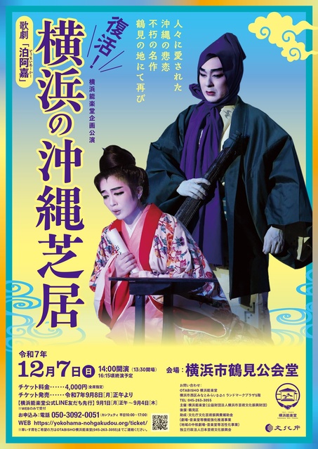 復活！横浜の沖縄芝居