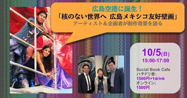 広島空港に「核のない世界へ 広島メキシコ友好壁画」が誕生！アーティスト＆企画者が制作背景を語る