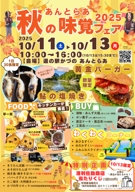 あんとらあ秋の味覚フェア2025