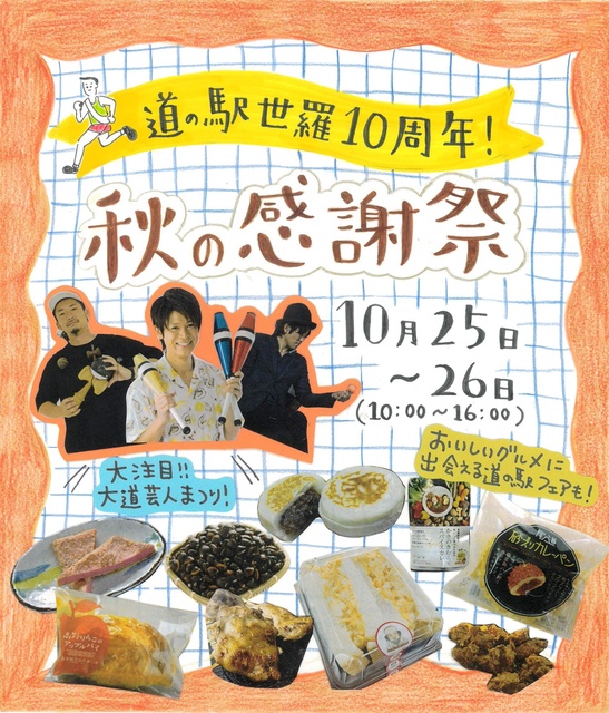 道の駅世羅10周年 秋の感謝祭