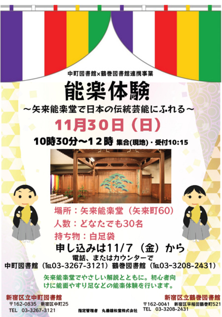 中町図書館×鶴巻図書館連携事業「能楽体験～矢来能楽堂で日本の伝統芸能にふれる～」
