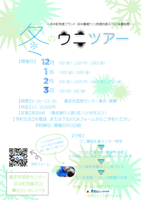 冬のウニツアー