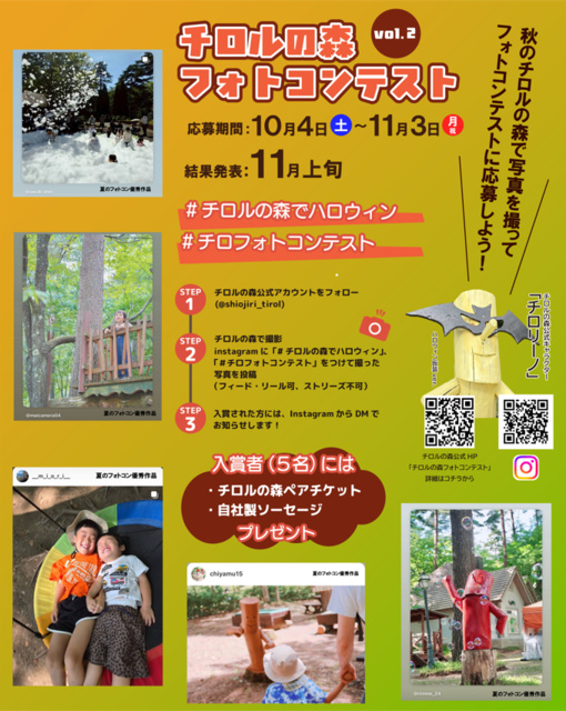チロルの森　ハロウィン　フォトコンテスト
