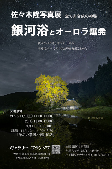 銀河浴写真とオーロラ爆発　写真展