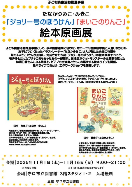 子ども読書活動推進事業　たなかゆみこ・みきこ　「ジョリー号のぼうけん」「まいごのりんご」絵本原画展
