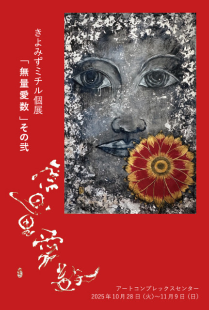 きよみずミチル個展「無量愛数」