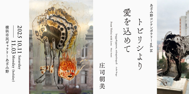 あざみ野コンテンポラリーvol.16　庄司朝美 トビリシより愛を込めて