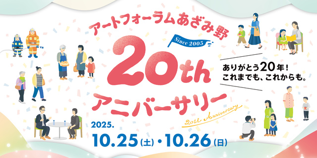 アートフォーラムあざみ野20thアニバーサリー