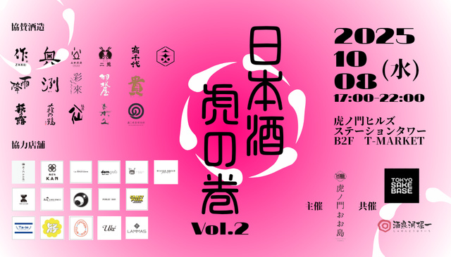 一夜限りの日本酒テーマパーク「日本酒虎の巻 Vol.2」