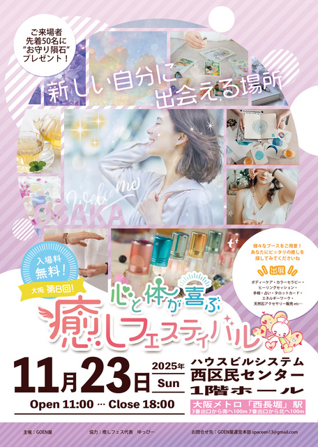 大阪第8回 心と体が喜ぶ癒しフェスティバル