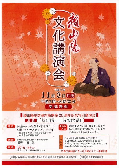 頼山陽文化講演会