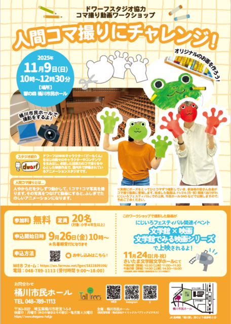 コマ撮り動画ワークショップ 「人間コマ撮りにチャレンジ」