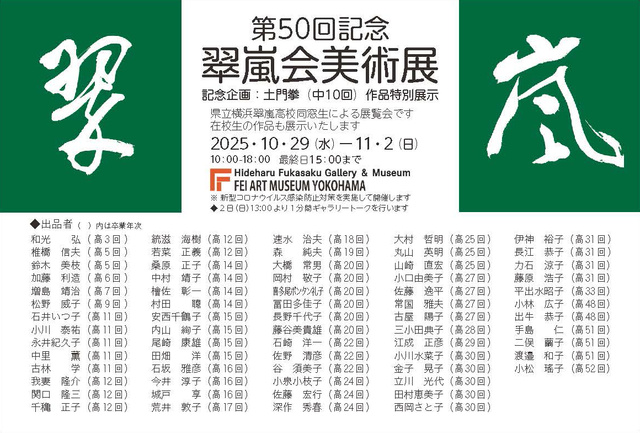 第50回記念　翠嵐会美術展