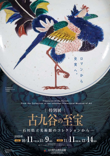 特別展　古九谷の至宝─石川県立美術館のコレクションから─