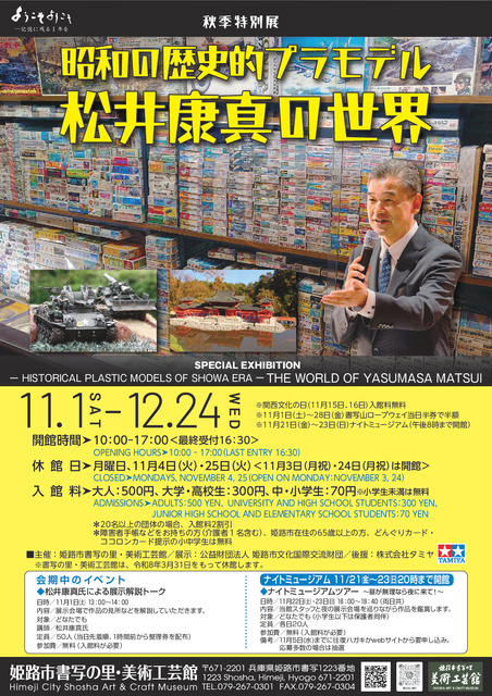 秋季特別展「昭和の歴史的プラモデル・松井康真の世界」