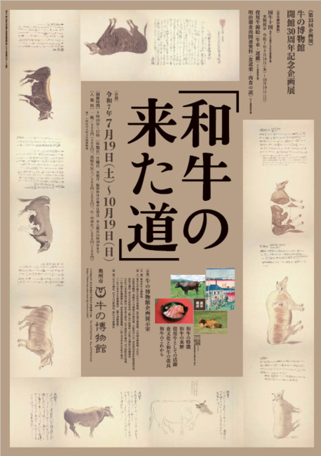 第33回企画展　和牛の来た道