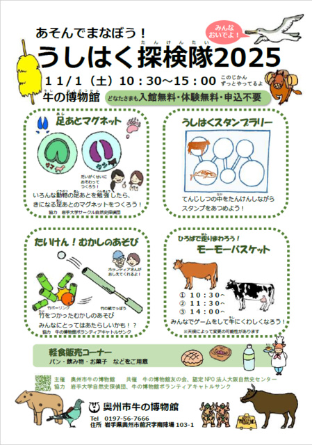 あそんでまなぼう！うしはく探検隊2025