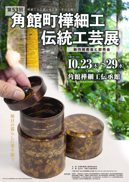 第５３回角館町樺細工伝統工芸展