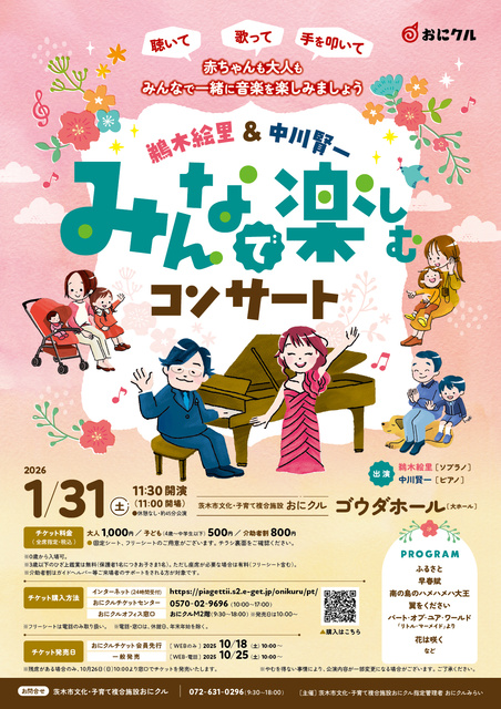 みんなで楽しむコンサート 鵜木絵里&中川賢一
