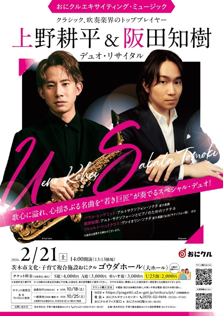 おにクルエキサイティング・ミュージック　上野耕平＆阪田知樹デュオ・リサイタル