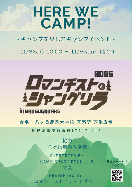 Vol.9 - ロマンチストとシャングリラ - in 八ヶ岳 2025