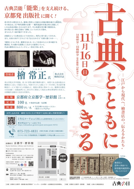 古典とともにいきる ―江戸から現代へ、檜書店の“伝えるかたち”