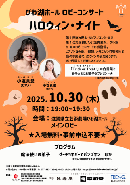 びわ湖ホール　ロビーコンサート　ハロウィン・ナイト