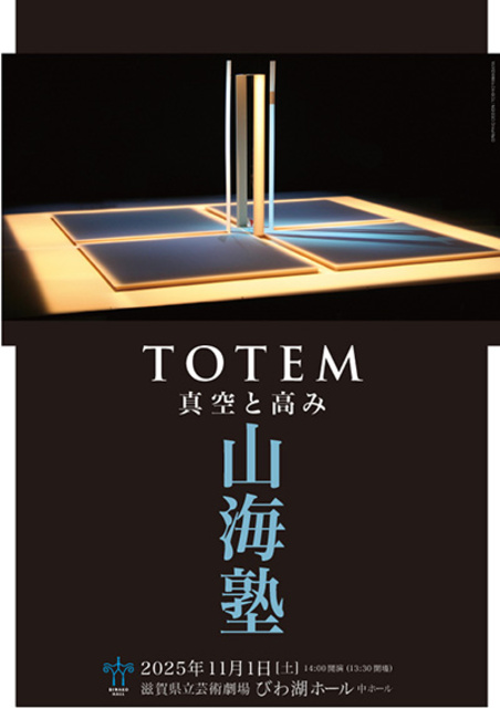 山海塾「TOTEM　真空と高み」