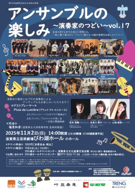 アンサンブルの楽しみ〜演奏家のつどい〜 vol.17
