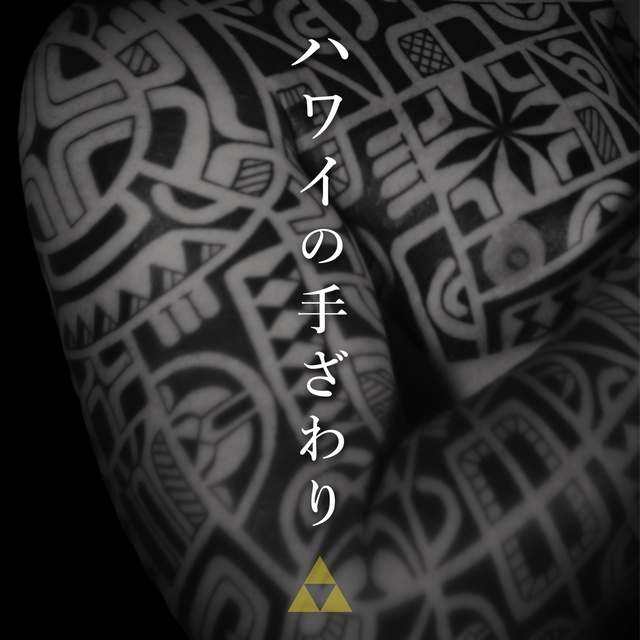 ハワイの手ざわり2025
