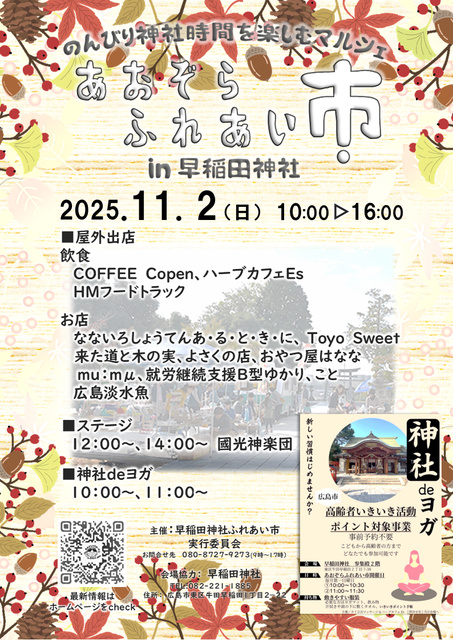 あおぞらふれあい市   in 早稲田神社（11月）