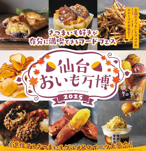 仙台おいも万博2025