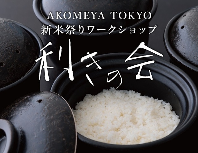 お米のワークショップ「利きの会」