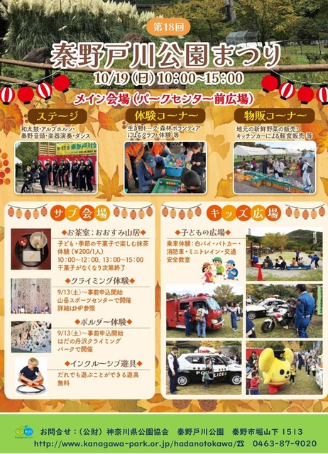 第18回秦野戸川公園まつり