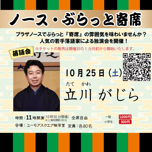 ノース・ぶらっと寄席 「立川がじら」
