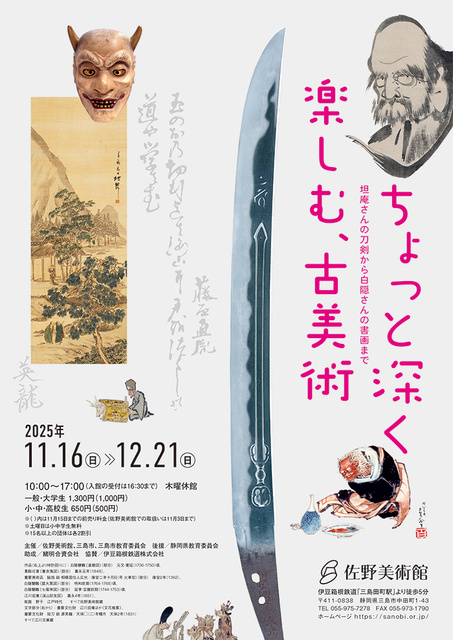 ちょっと深く楽しむ、古美術―坦庵さんの刀剣から白隠さんの書画まで―