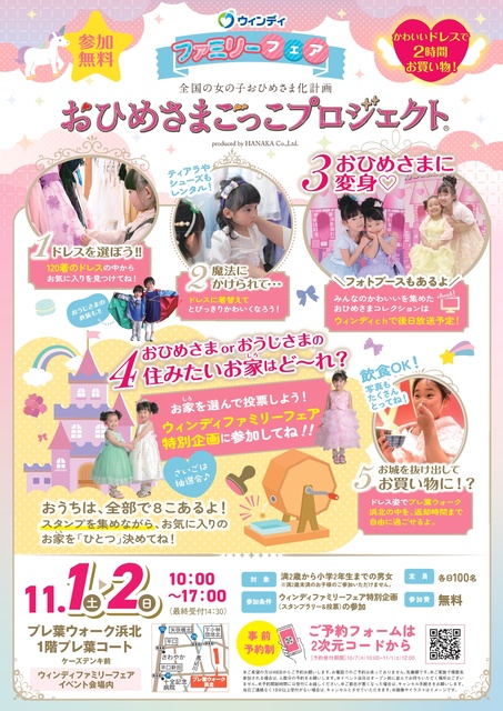 ウィンディファミリーフェアでおひめさまごっこプロジェクト（R）