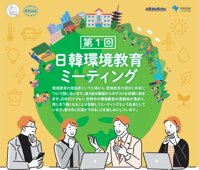 第1回 日韓環境教育ミーティング ～ともに歩む、環境教育の持続的な発展と実践～