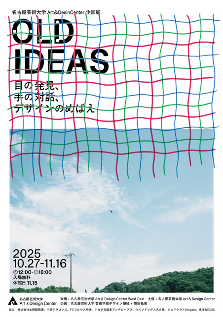 名古屋芸術大学Art & Design Center企画展“OLD IDEAS”