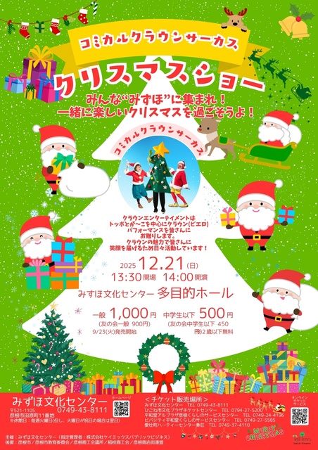 コミカルクラウンサーカス「クリスマスショー」