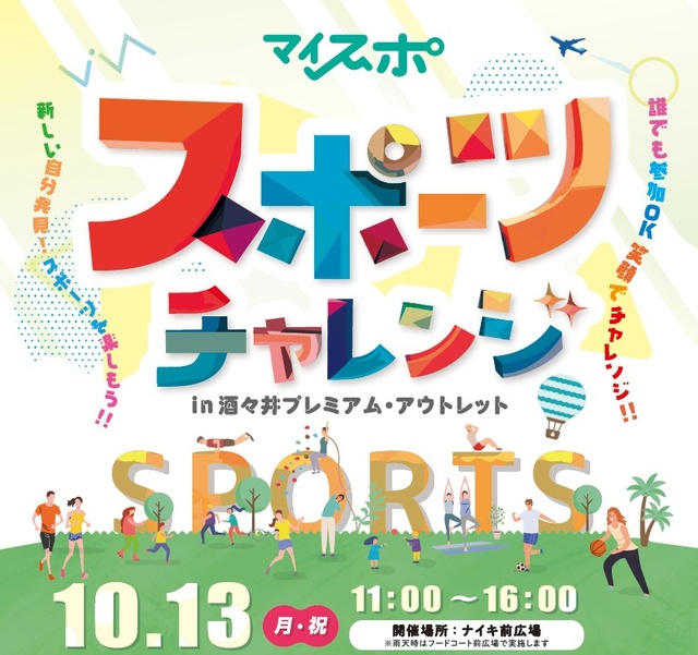マイスポ in 酒々井プレミアム・アウトレット