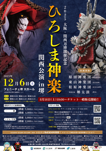 ひろしま神楽関西公演 in堺