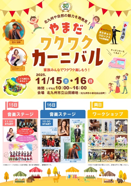 やまだワクワクカーニバル～きたきゅうコロンブス in 山田緑地～