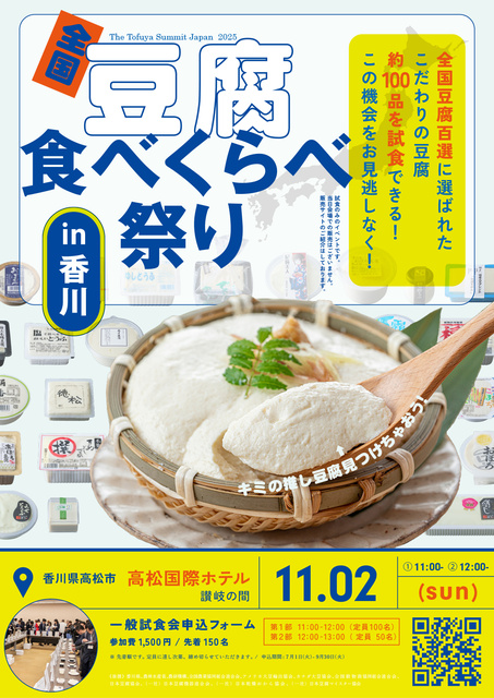 全国豆腐食べ比べ祭りin香川
