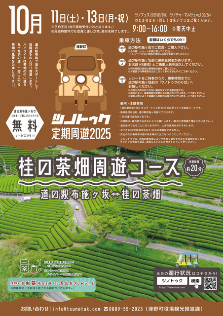 ツノトゥク定期周遊2025年10月「桂の茶畑周遊コース」