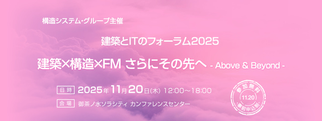 建築とITのフォーラム2025