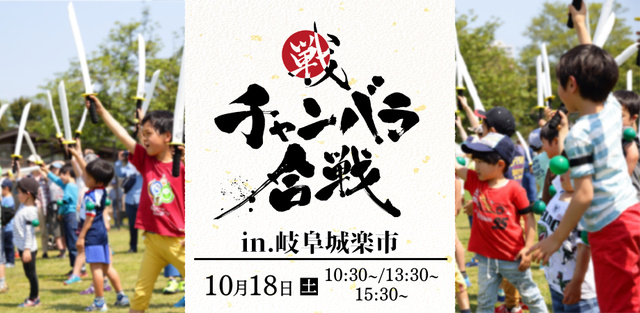チャンバラ合戦 in 岐阜城楽市 天下統一の道